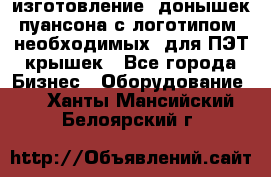 изготовление  донышек пуансона с логотипом, необходимых  для ПЭТ крышек - Все города Бизнес » Оборудование   . Ханты-Мансийский,Белоярский г.